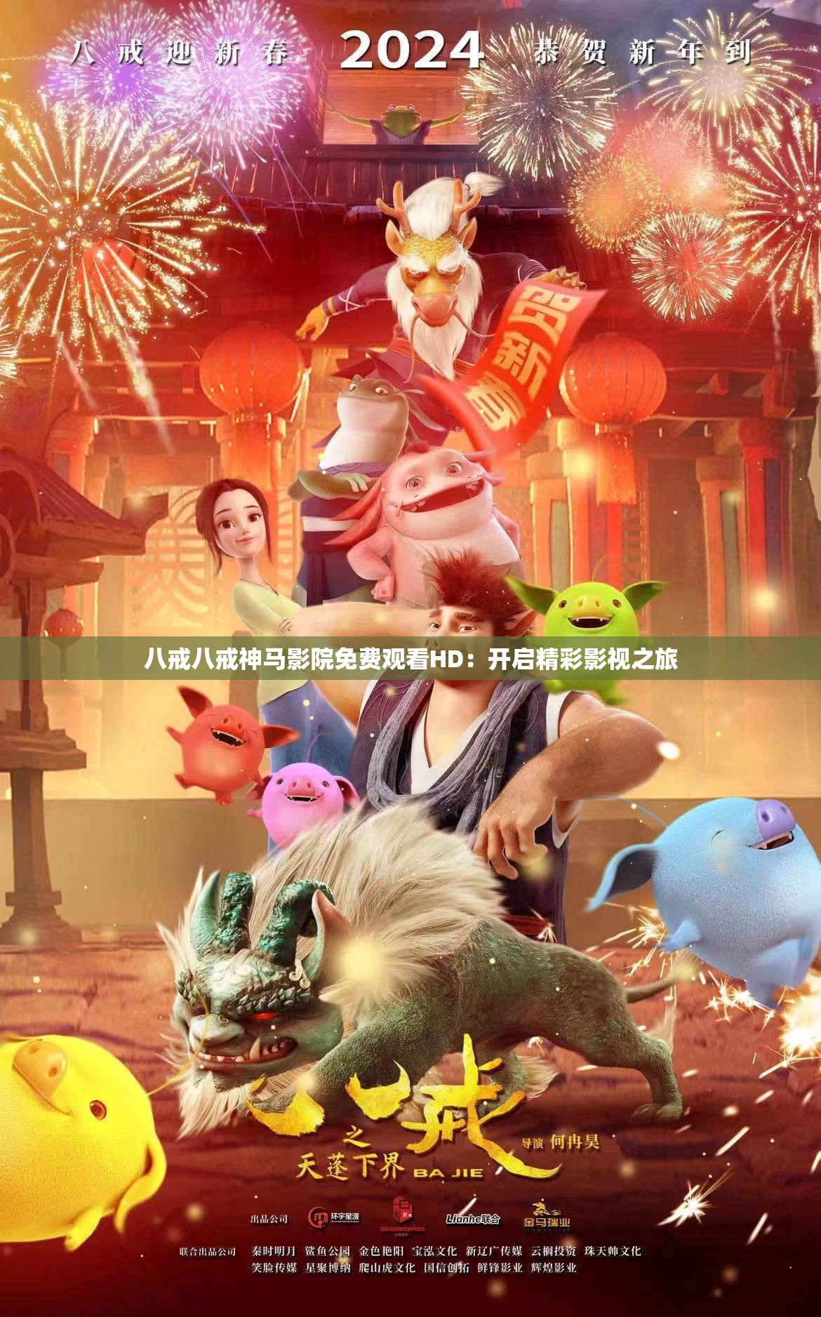 八戒八戒神马影院免费观看HD：开启精彩影视之旅