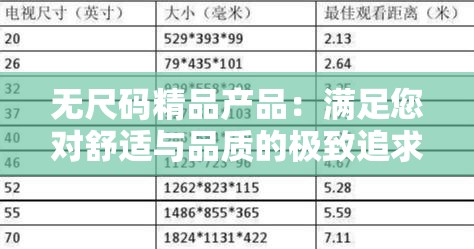 无尺码精品产品：满足您对舒适与品质的极致追求