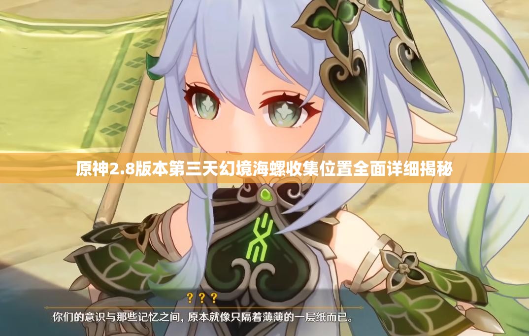 原神2.8版本第三天幻境海螺收集位置全面详细揭秘