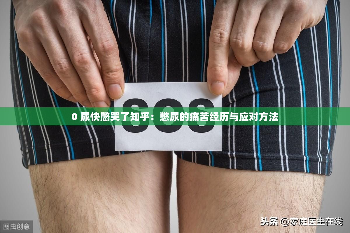 0 尿快憋哭了知乎：憋尿的痛苦经历与应对方法