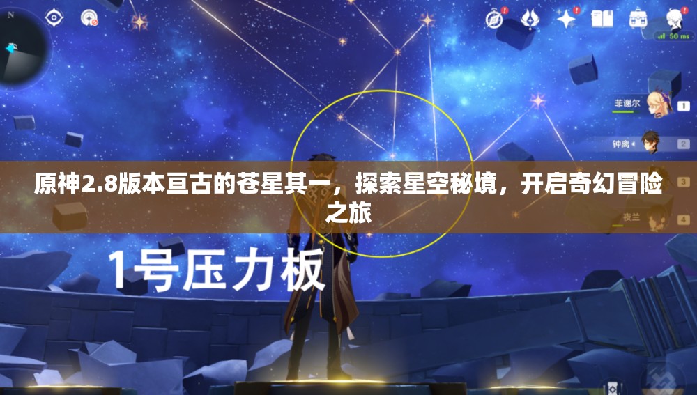 原神2.8版本亘古的苍星其一，探索星空秘境，开启奇幻冒险之旅