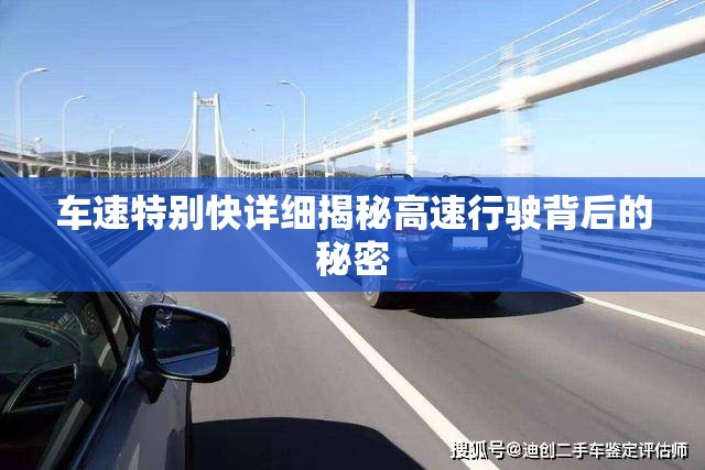 车速特别快详细揭秘高速行驶背后的秘密
