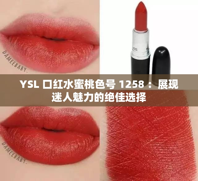 YSL 口红水蜜桃色号 1258 ：展现迷人魅力的绝佳选择