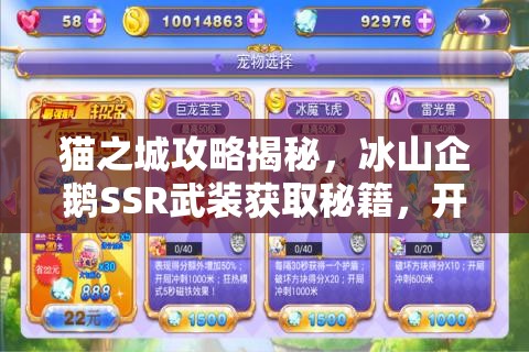 猫之城攻略揭秘，冰山企鹅SSR武装获取秘籍，开启你的奇幻冒险之旅