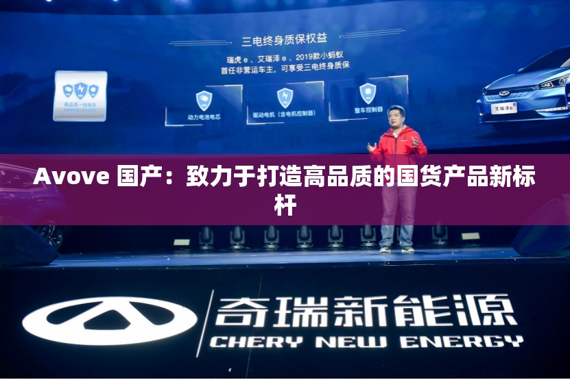 Avove 国产：致力于打造高品质的国货产品新标杆