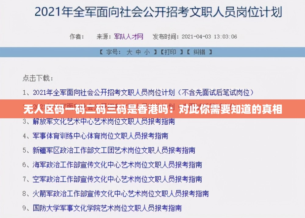 无人区码一码二码三码是香港吗：对此你需要知道的真相