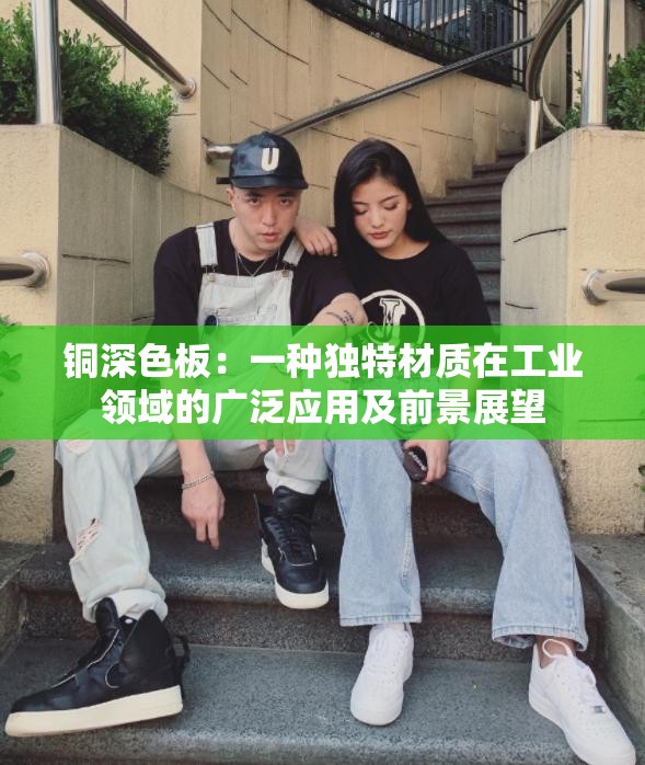 铜深色板：一种独特材质在工业领域的广泛应用及前景展望