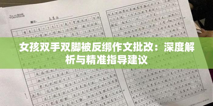 女孩双手双脚被反绑作文批改：深度解析与精准指导建议