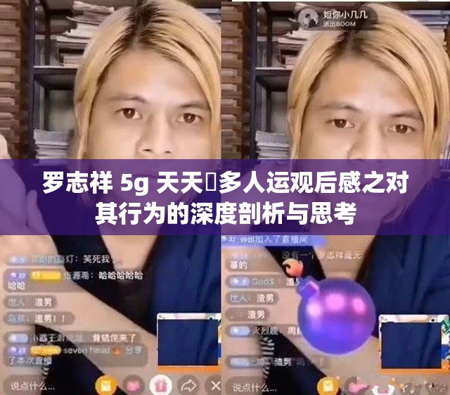 罗志祥 5g 天天奭多人运观后感之对其行为的深度剖析与思考