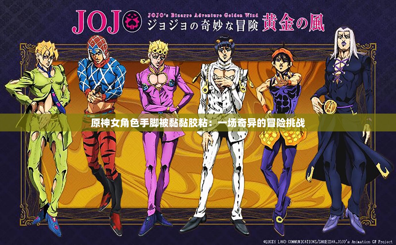 原神女角色手脚被黏黏胶粘：一场奇异的冒险挑战