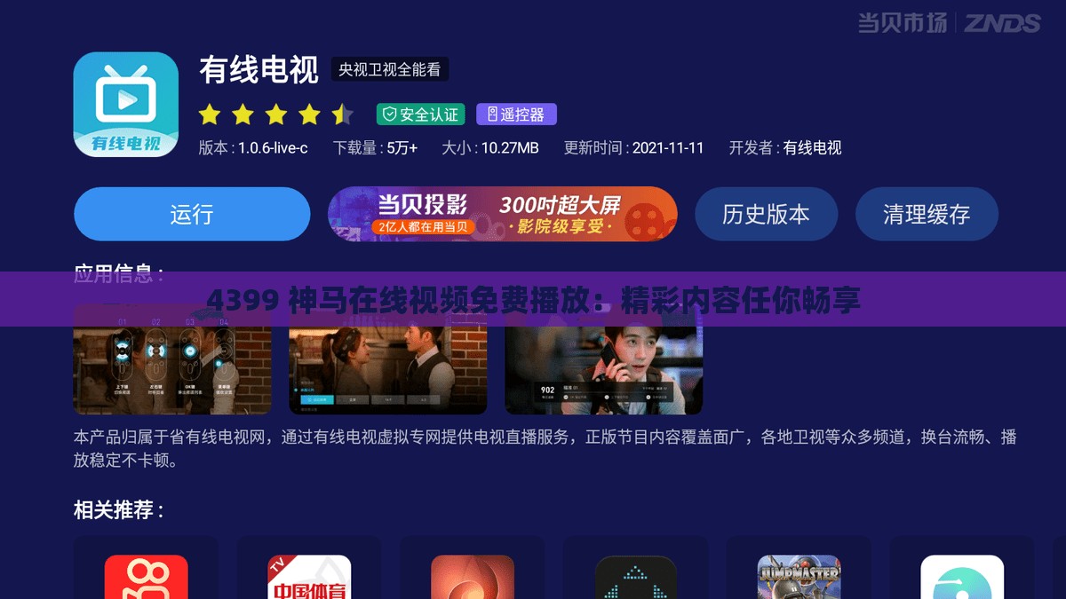4399 神马在线视频免费播放：精彩内容任你畅享