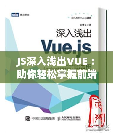 JS深入浅出VUE ：助你轻松掌握前端开发的核心技能