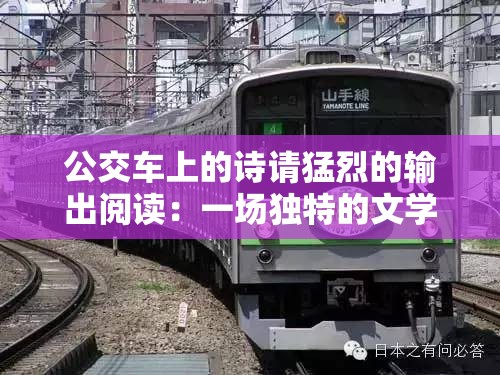公交车上的诗请猛烈的输出阅读：一场独特的文学之旅