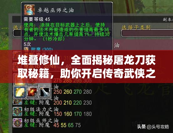 堆叠修仙，全面揭秘屠龙刀获取秘籍，助你开启传奇武侠之旅