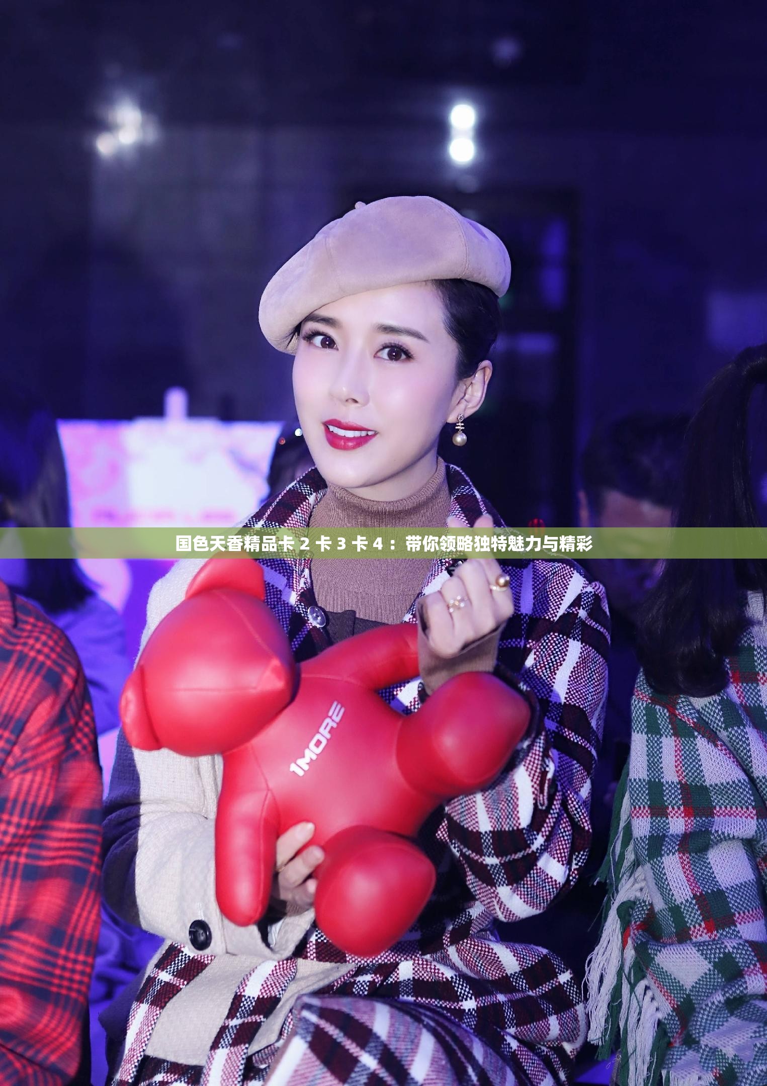 国色天香精品卡 2 卡 3 卡 4 ：带你领略独特魅力与精彩