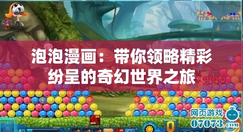泡泡漫画：带你领略精彩纷呈的奇幻世界之旅