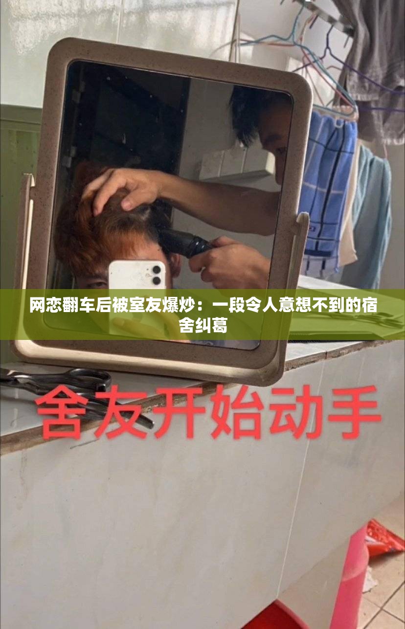 网恋翻车后被室友爆炒：一段令人意想不到的宿舍纠葛