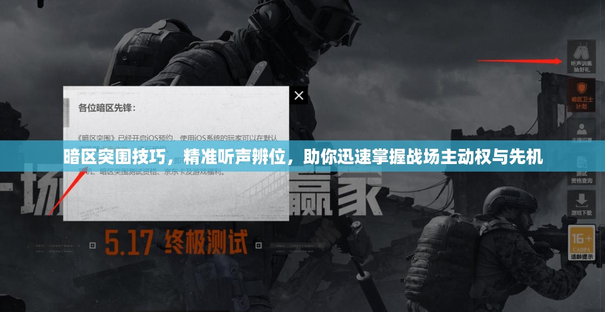 暗区突围技巧，精准听声辨位，助你迅速掌握战场主动权与先机