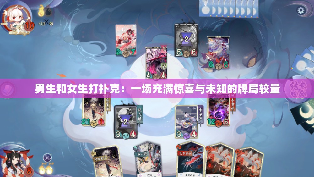男生和女生打扑克：一场充满惊喜与未知的牌局较量