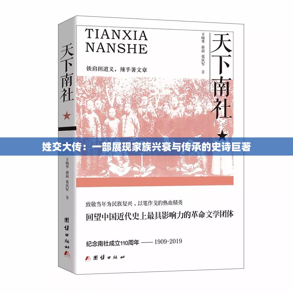 姓交大传：一部展现家族兴衰与传承的史诗巨著