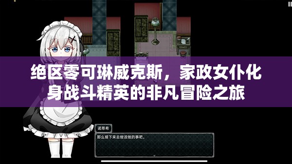 绝区零可琳威克斯，家政女仆化身战斗精英的非凡冒险之旅