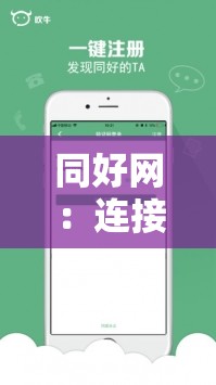 同好网：连接志同道合之人的交流与分享平台