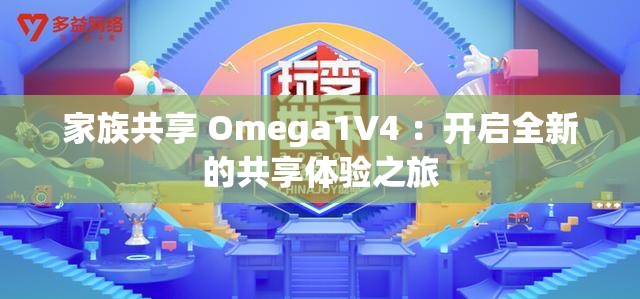 家族共享 Omega1V4 ：开启全新的共享体验之旅