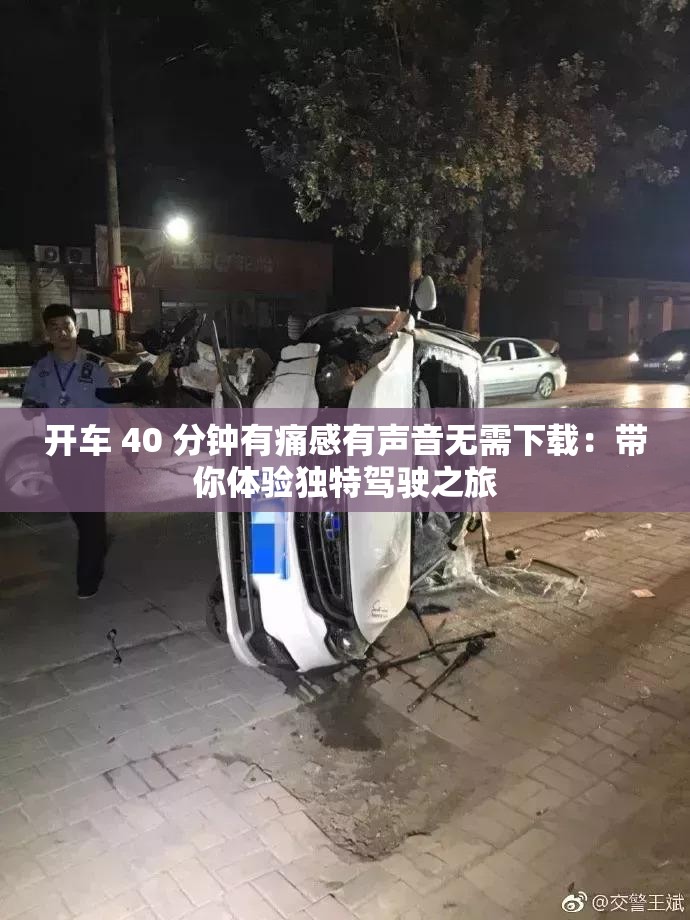 开车 40 分钟有痛感有声音无需下载：带你体验独特驾驶之旅