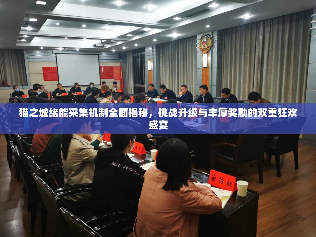 猫之城绪能采集机制全面揭秘，挑战升级与丰厚奖励的双重狂欢盛宴