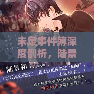 未定事件簿深度剖析，陆景和浮霎缔世背后的公子哥浪漫誓约解析