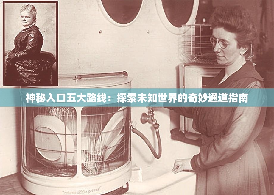 神秘入口五大路线：探索未知世界的奇妙通道指南