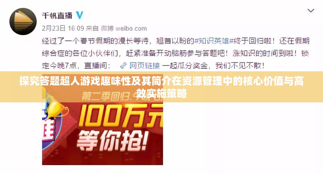 探究答题超人游戏趣味性及其简介在资源管理中的核心价值与高效实施策略