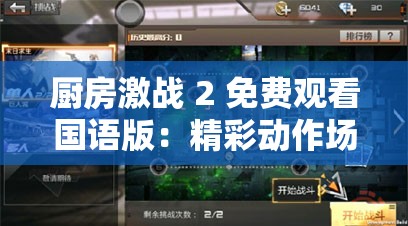 厨房激战 2 免费观看国语版：精彩动作场面震撼来袭
