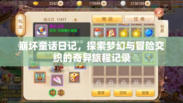崩坏童话日记，探索梦幻与冒险交织的奇异旅程记录