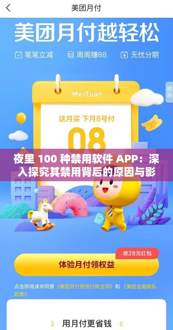 夜里 100 种禁用软件 APP：深入探究其禁用背后的原因与影响