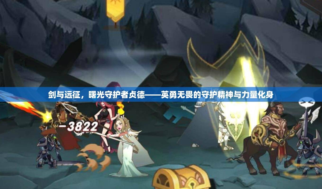 剑与远征，曙光守护者贞德——英勇无畏的守护精神与力量化身