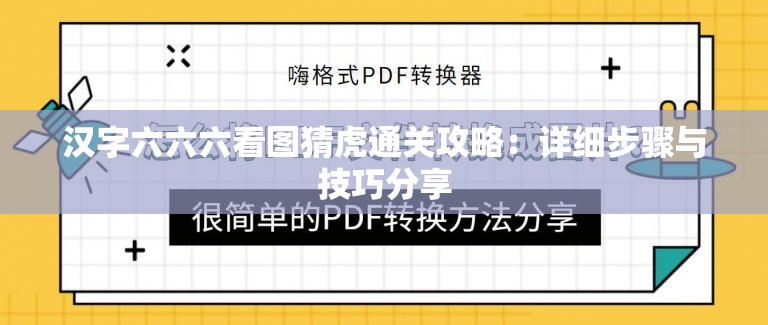 汉字六六六看图猜虎通关攻略：详细步骤与技巧分享