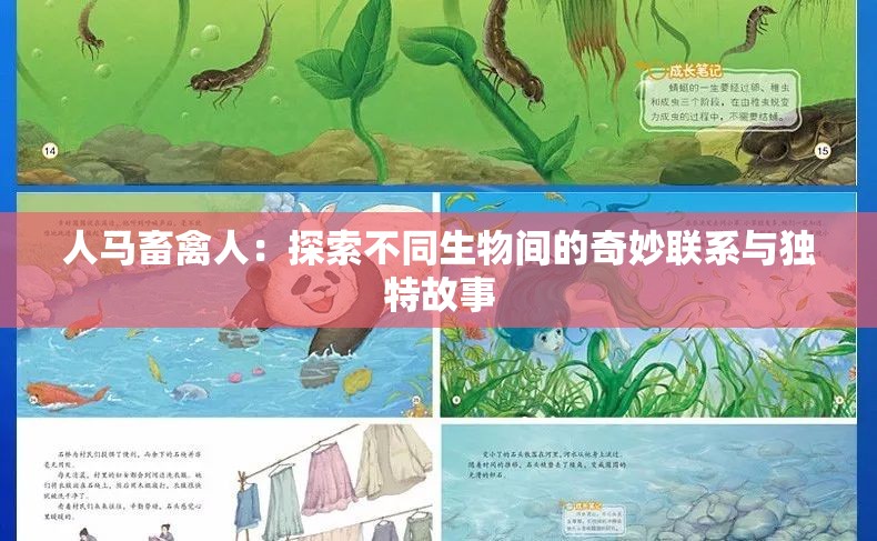 人马畜禽人：探索不同生物间的奇妙联系与独特故事