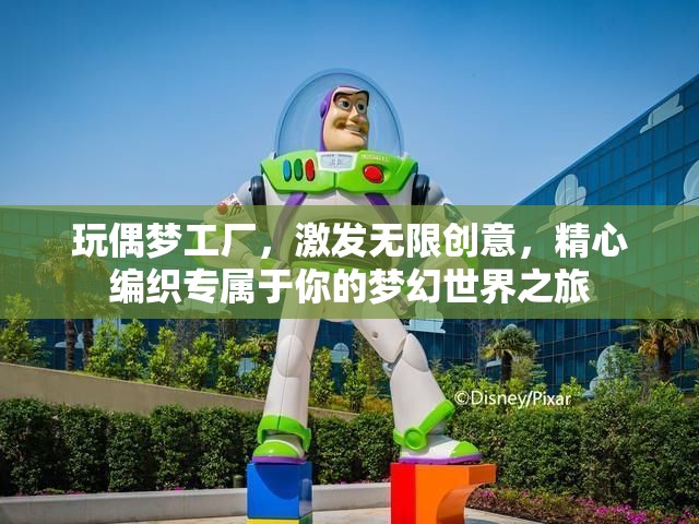 玩偶梦工厂，激发无限创意，精心编织专属于你的梦幻世界之旅