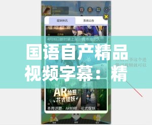 国语自产精品视频字幕：精彩内容不容错过的优质影像