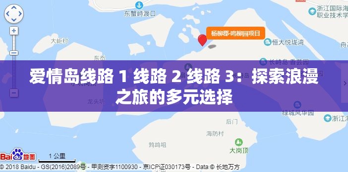 爱情岛线路 1 线路 2 线路 3：探索浪漫之旅的多元选择