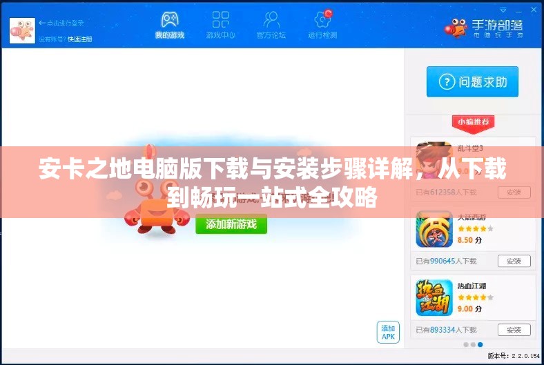 安卡之地电脑版下载与安装步骤详解，从下载到畅玩一站式全攻略