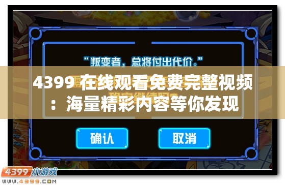 4399 在线观看免费完整视频：海量精彩内容等你发现