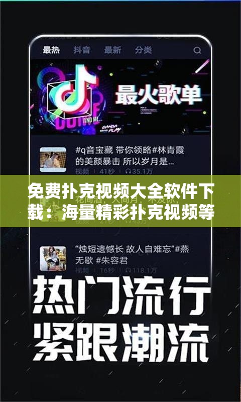 免费扑克视频大全软件下载：海量精彩扑克视频等您体验