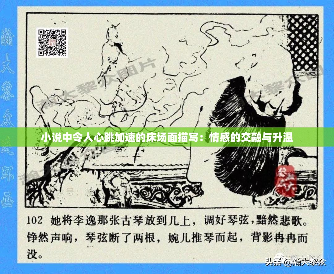 小说中令人心跳加速的床场面描写：情感的交融与升温