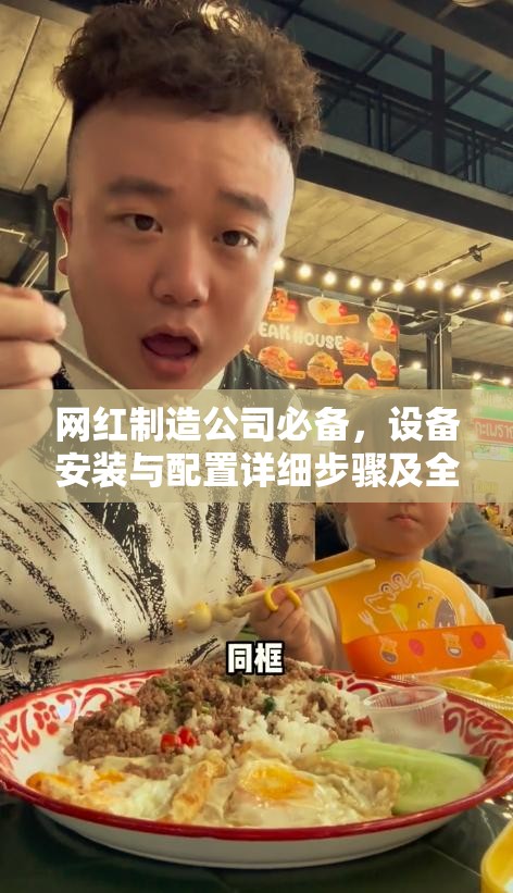 网红制造公司必备，设备安装与配置详细步骤及全攻略指南