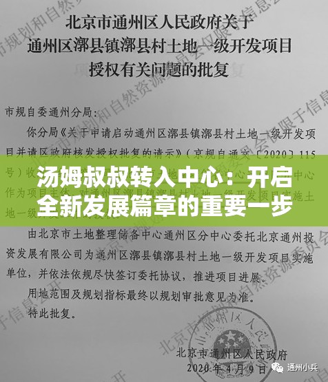汤姆叔叔转入中心：开启全新发展篇章的重要一步