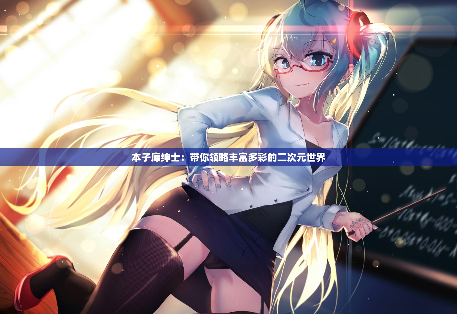 本子库绅士：带你领略丰富多彩的二次元世界