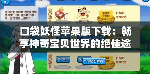 口袋妖怪苹果版下载：畅享神奇宝贝世界的绝佳途径