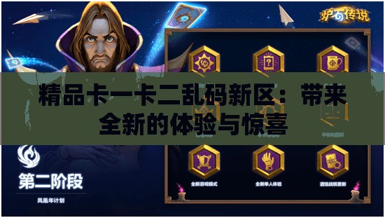 精品卡一卡二乱码新区：带来全新的体验与惊喜